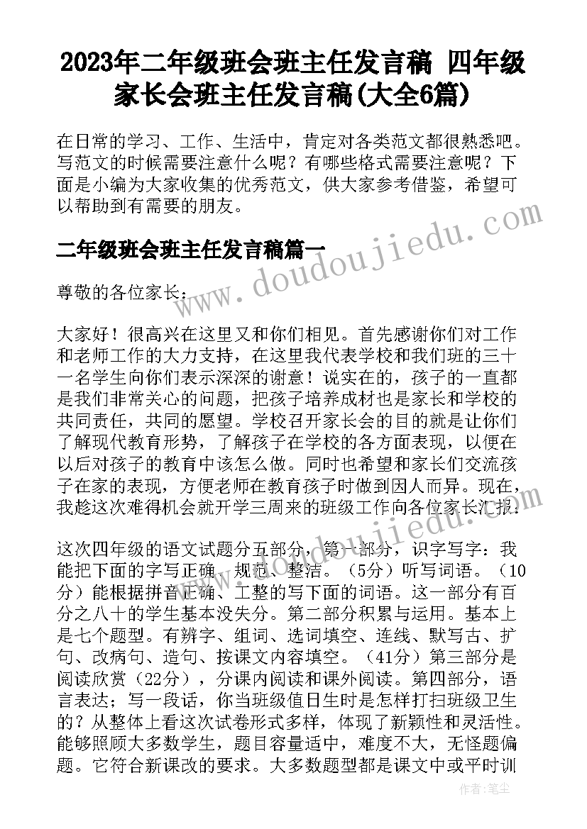 2023年二年级班会班主任发言稿 四年级家长会班主任发言稿(大全6篇)