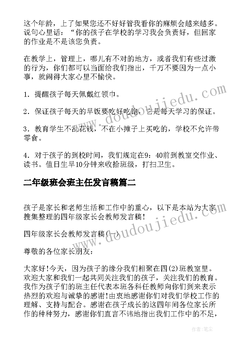 2023年二年级班会班主任发言稿 四年级家长会班主任发言稿(大全6篇)