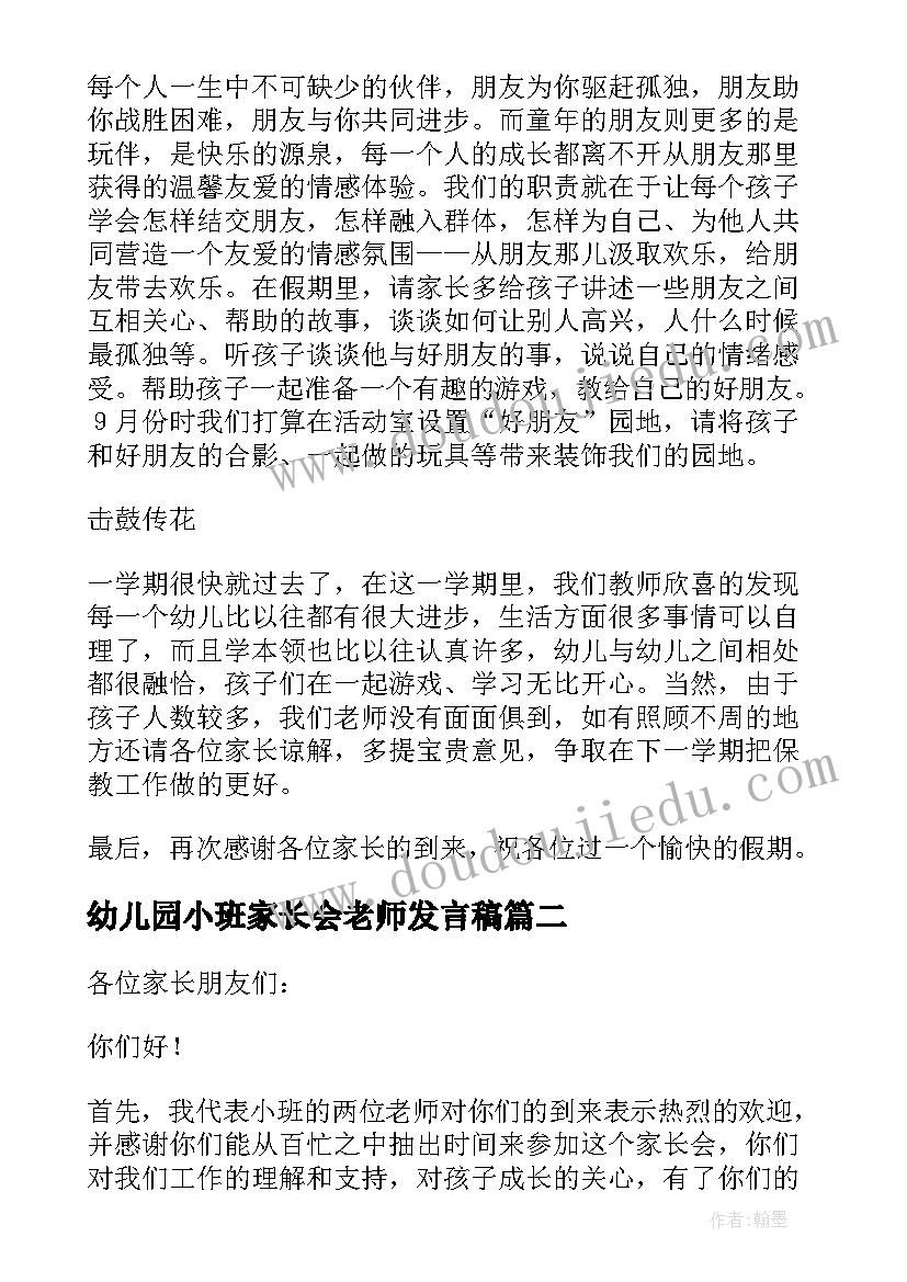 2023年幼儿园小班家长会老师发言稿 幼儿园小班家长会的老师发言稿(通用10篇)