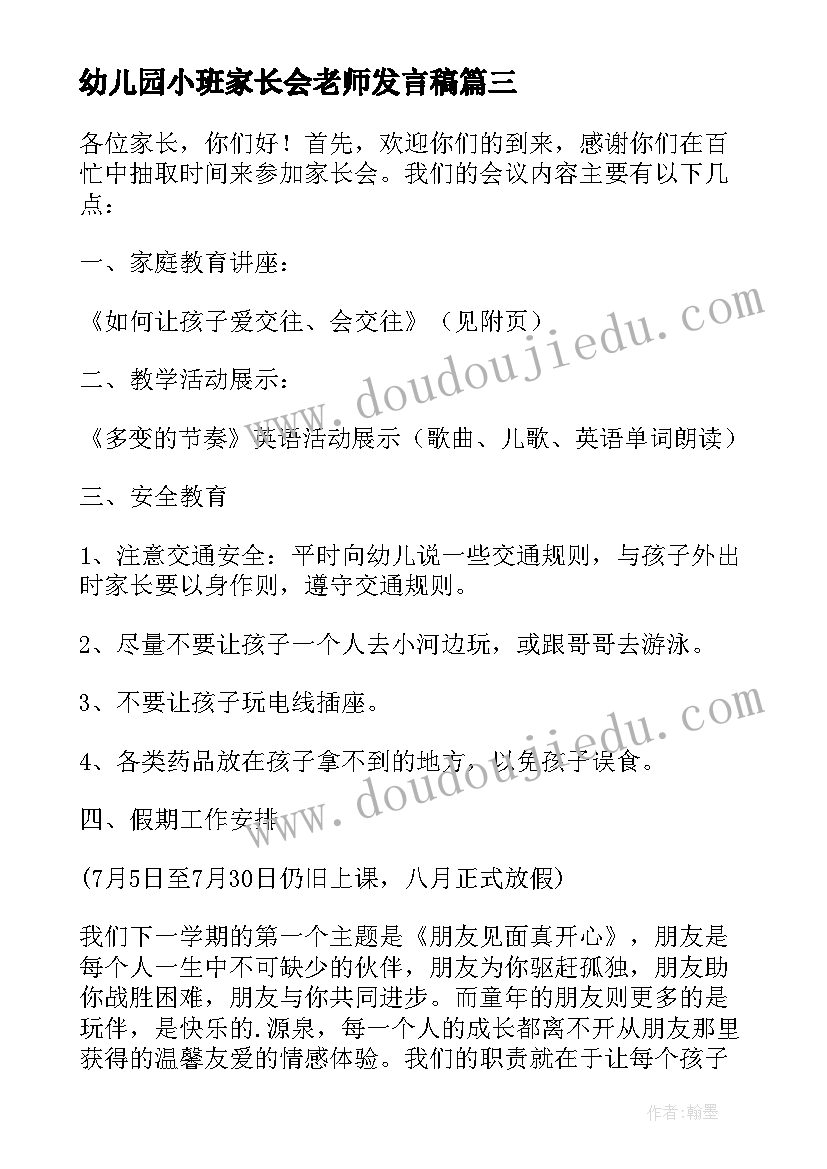 2023年幼儿园小班家长会老师发言稿 幼儿园小班家长会的老师发言稿(通用10篇)