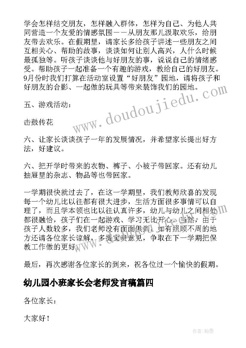 2023年幼儿园小班家长会老师发言稿 幼儿园小班家长会的老师发言稿(通用10篇)