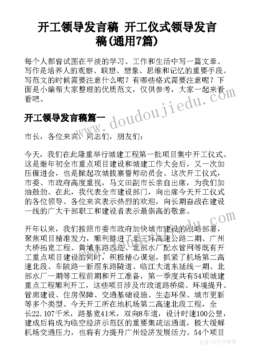 开工领导发言稿 开工仪式领导发言稿(通用7篇)