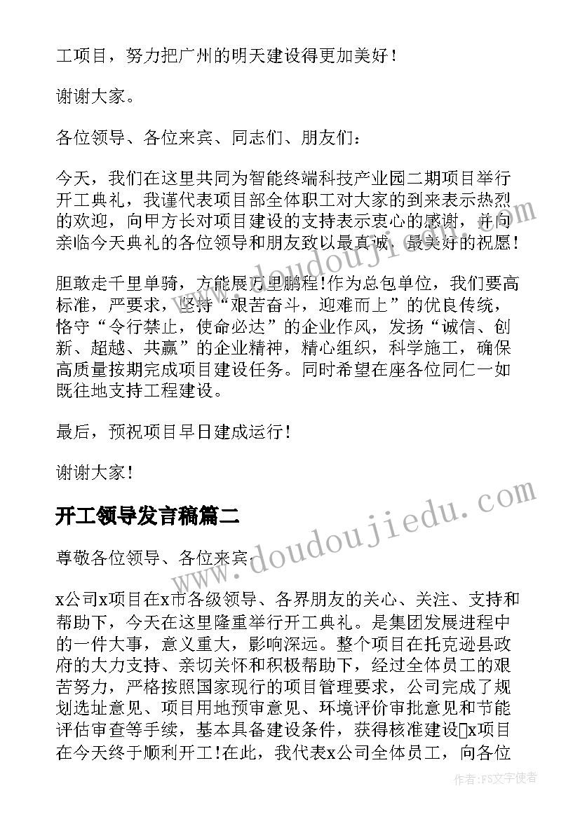 开工领导发言稿 开工仪式领导发言稿(通用7篇)