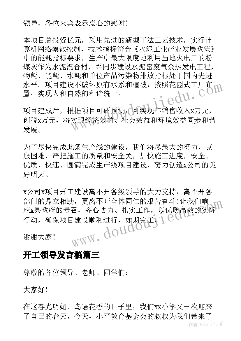 开工领导发言稿 开工仪式领导发言稿(通用7篇)