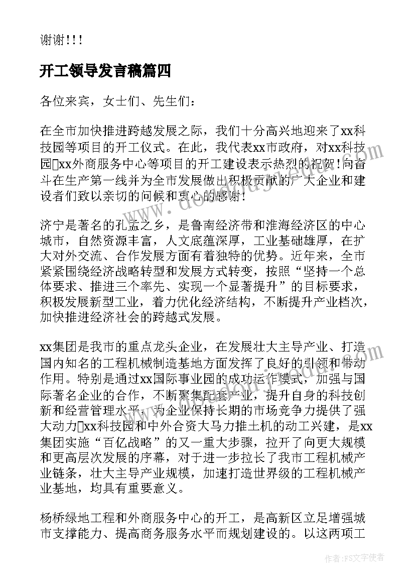 开工领导发言稿 开工仪式领导发言稿(通用7篇)