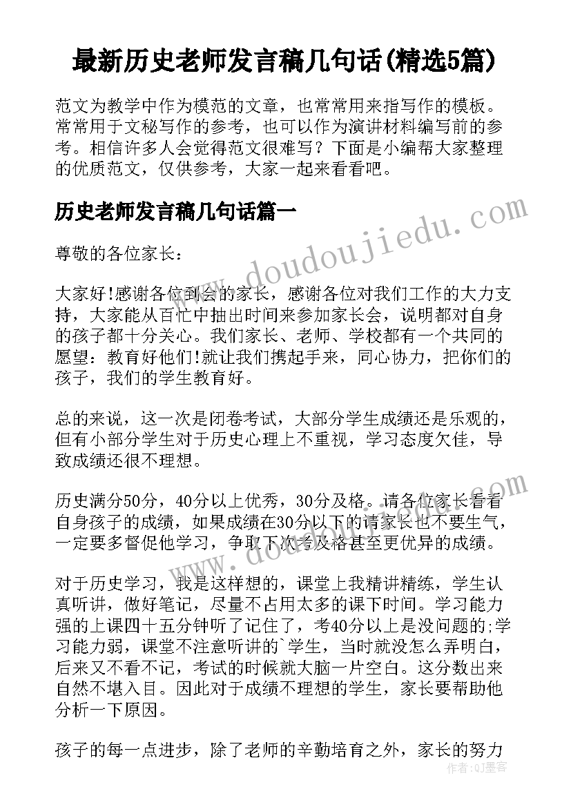 最新历史老师发言稿几句话(精选5篇)