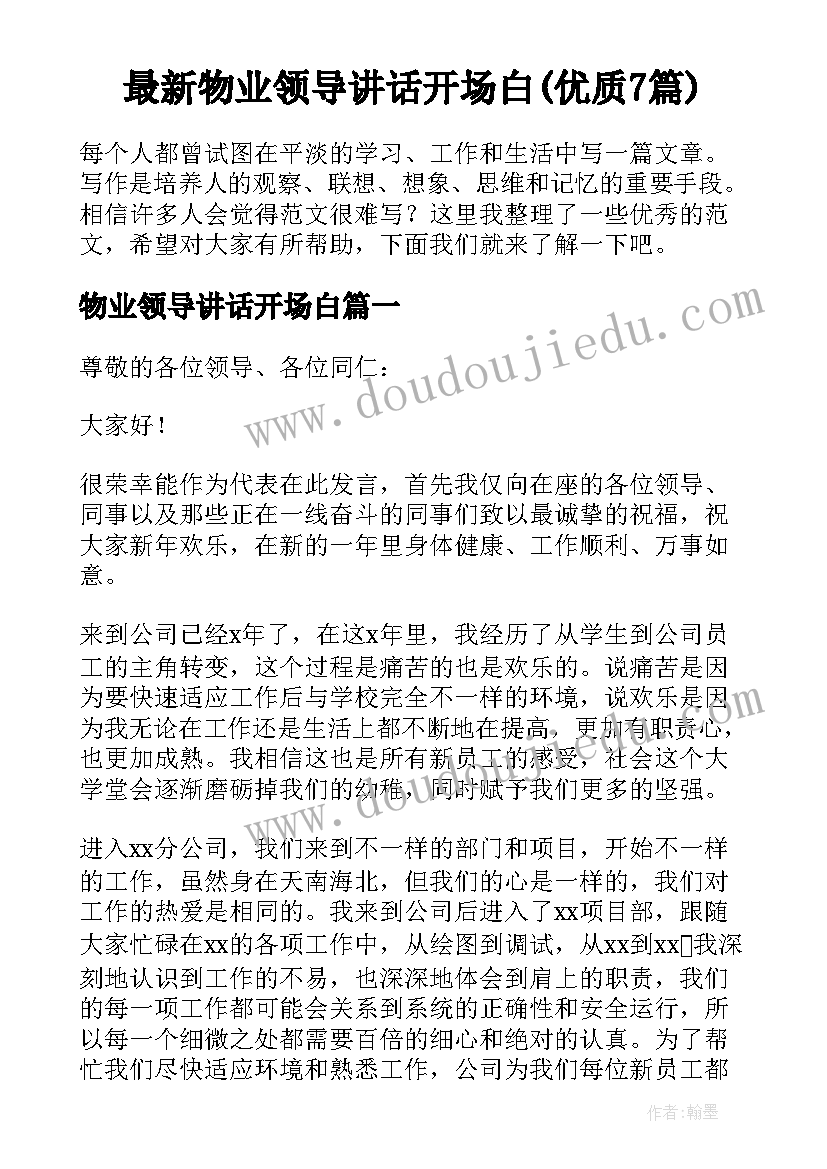 最新物业领导讲话开场白(优质7篇)