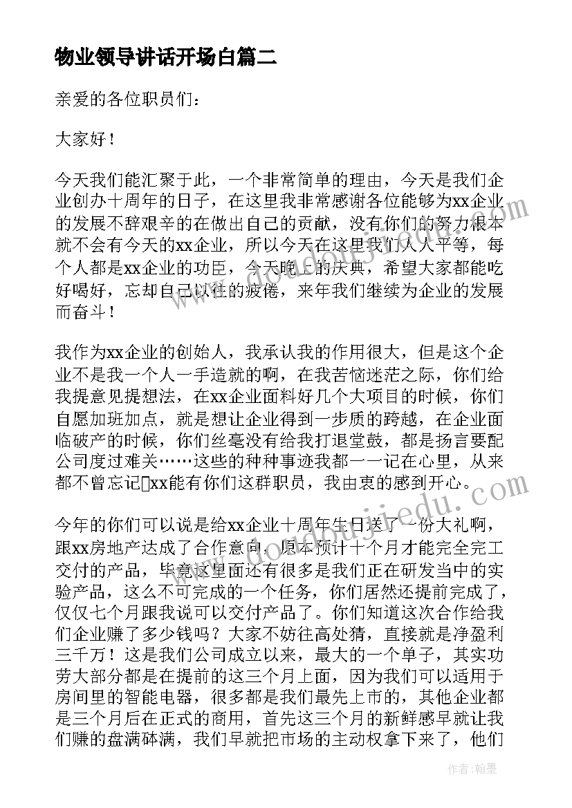 最新物业领导讲话开场白(优质7篇)