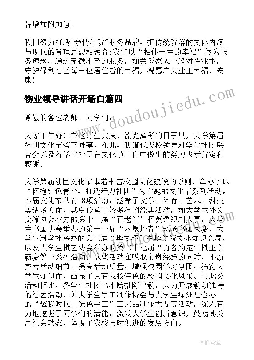 最新物业领导讲话开场白(优质7篇)