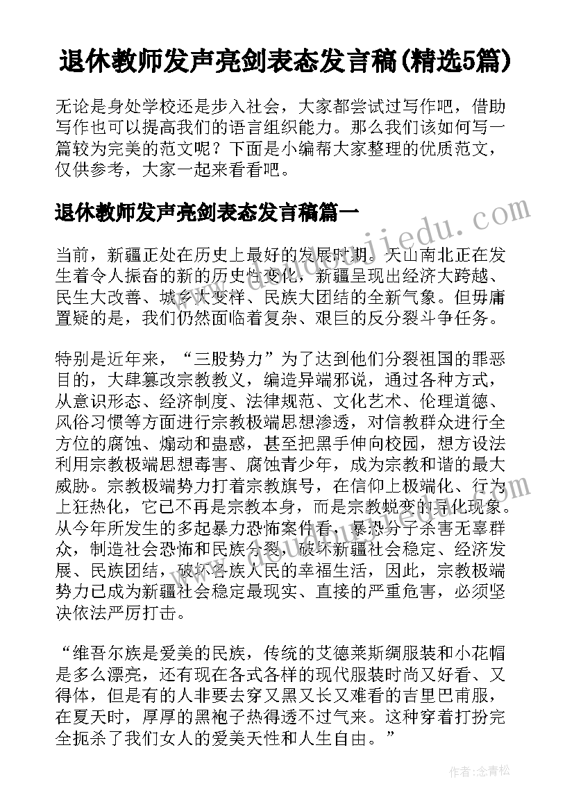 退休教师发声亮剑表态发言稿(精选5篇)