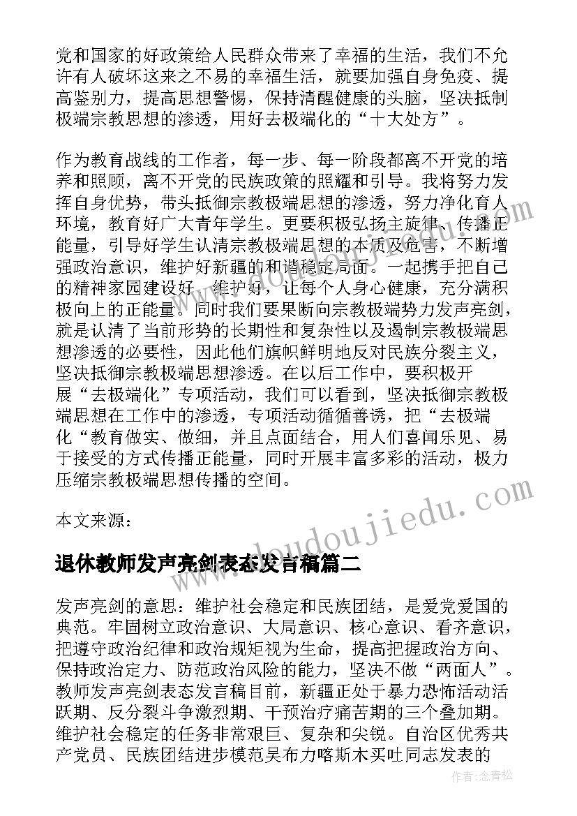 退休教师发声亮剑表态发言稿(精选5篇)