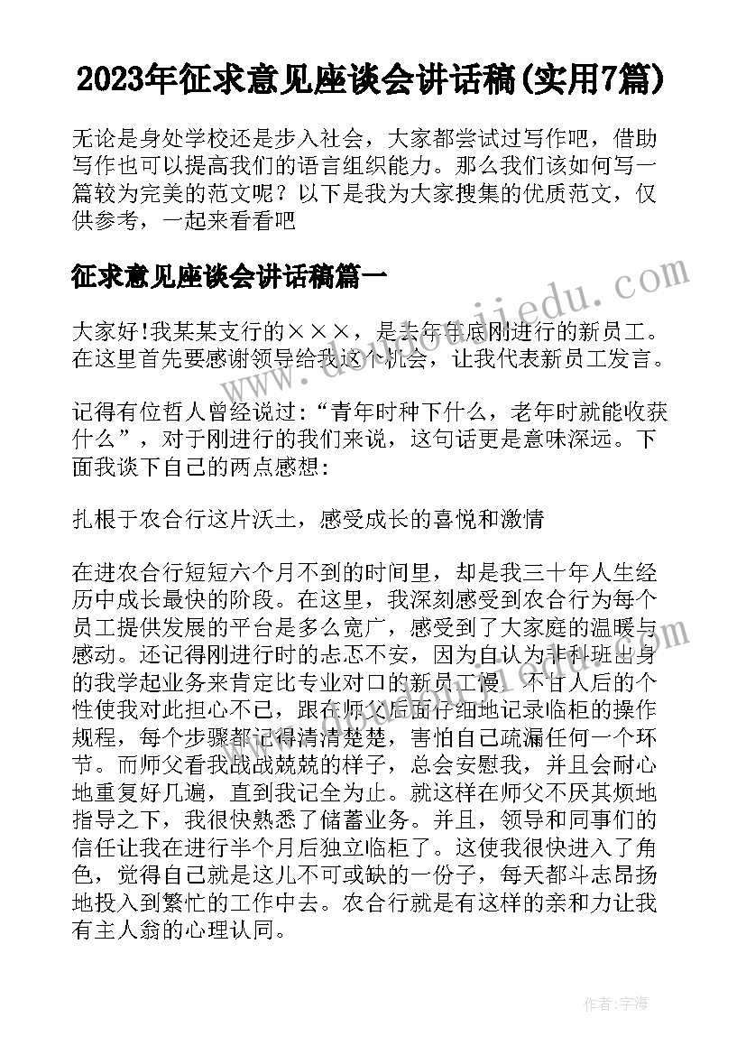 2023年征求意见座谈会讲话稿(实用7篇)