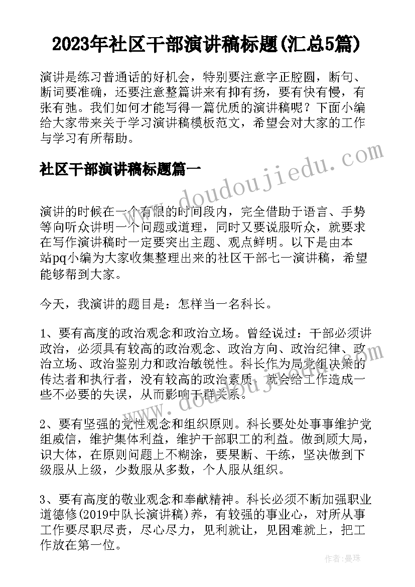 2023年社区干部演讲稿标题(汇总5篇)