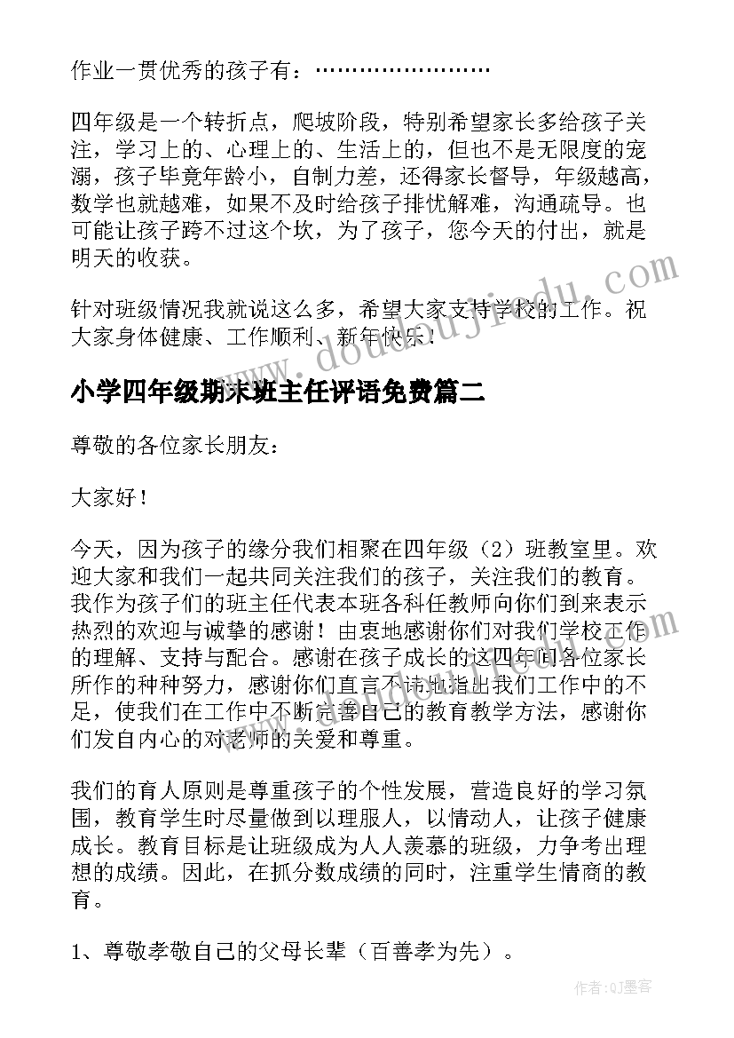 小学四年级期末班主任评语免费(通用6篇)