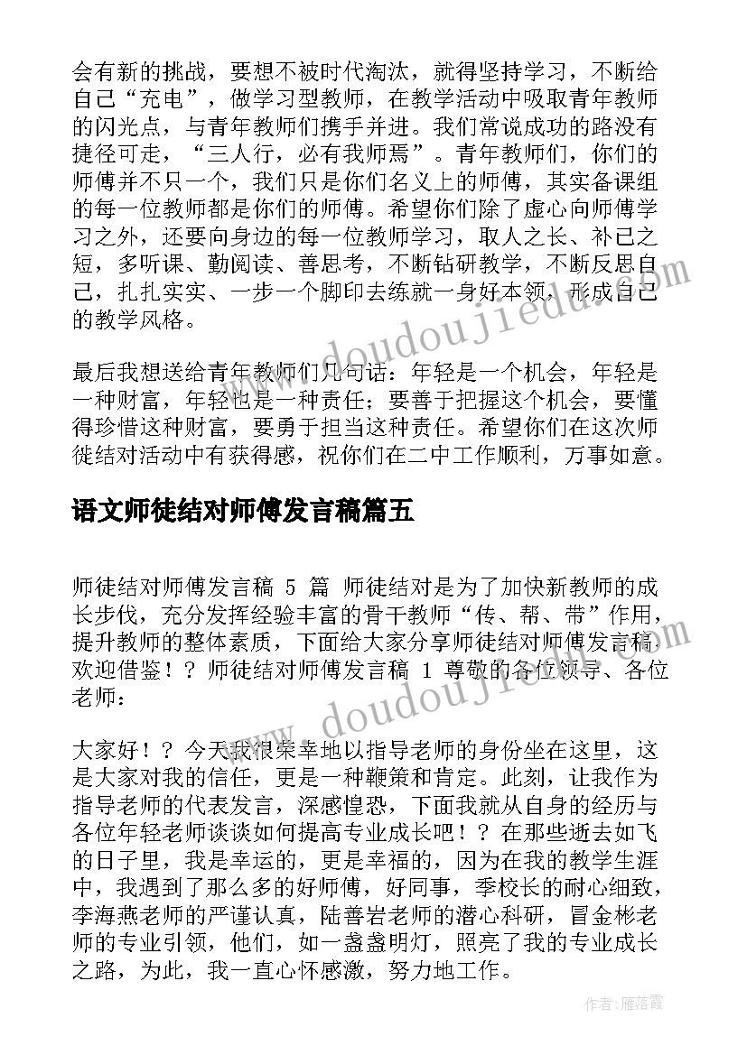 语文师徒结对师傅发言稿 师徒结对师傅发言稿(模板8篇)