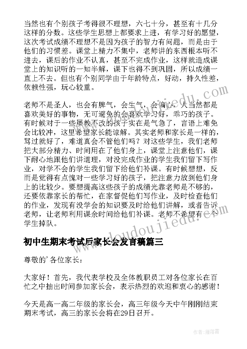 初中生期末考试后家长会发言稿 期末考试家长会发言稿(优秀5篇)