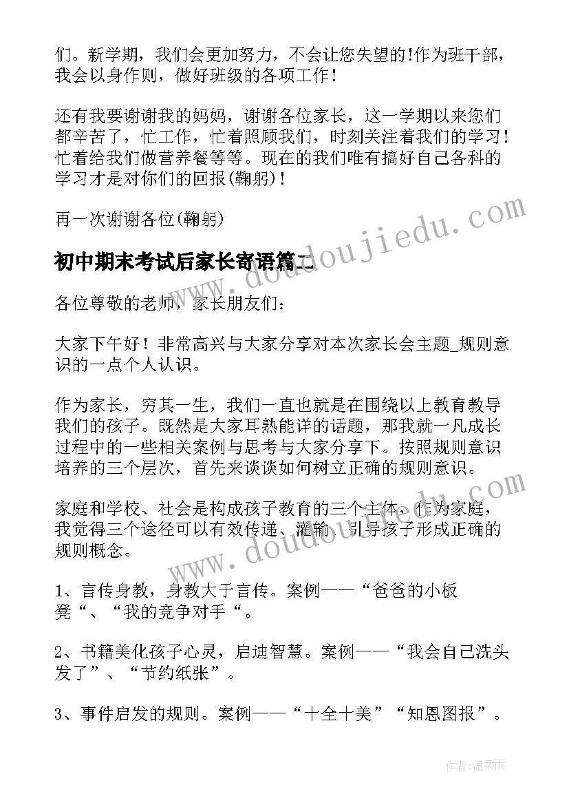 2023年初中期末考试后家长寄语 七年级期末考试家长会发言稿(优秀5篇)