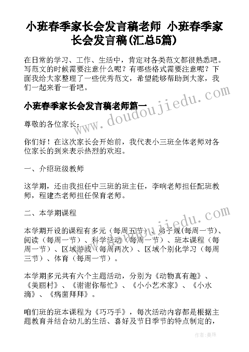 小班春季家长会发言稿老师 小班春季家长会发言稿(汇总5篇)