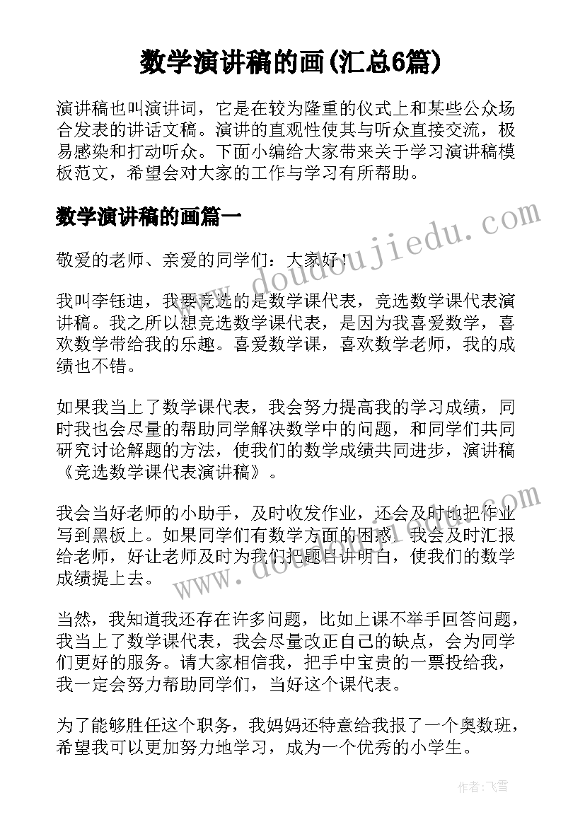 数学演讲稿的画(汇总6篇)