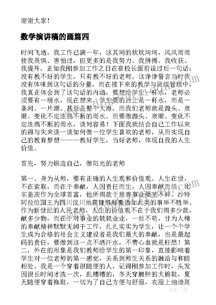 数学演讲稿的画(汇总6篇)