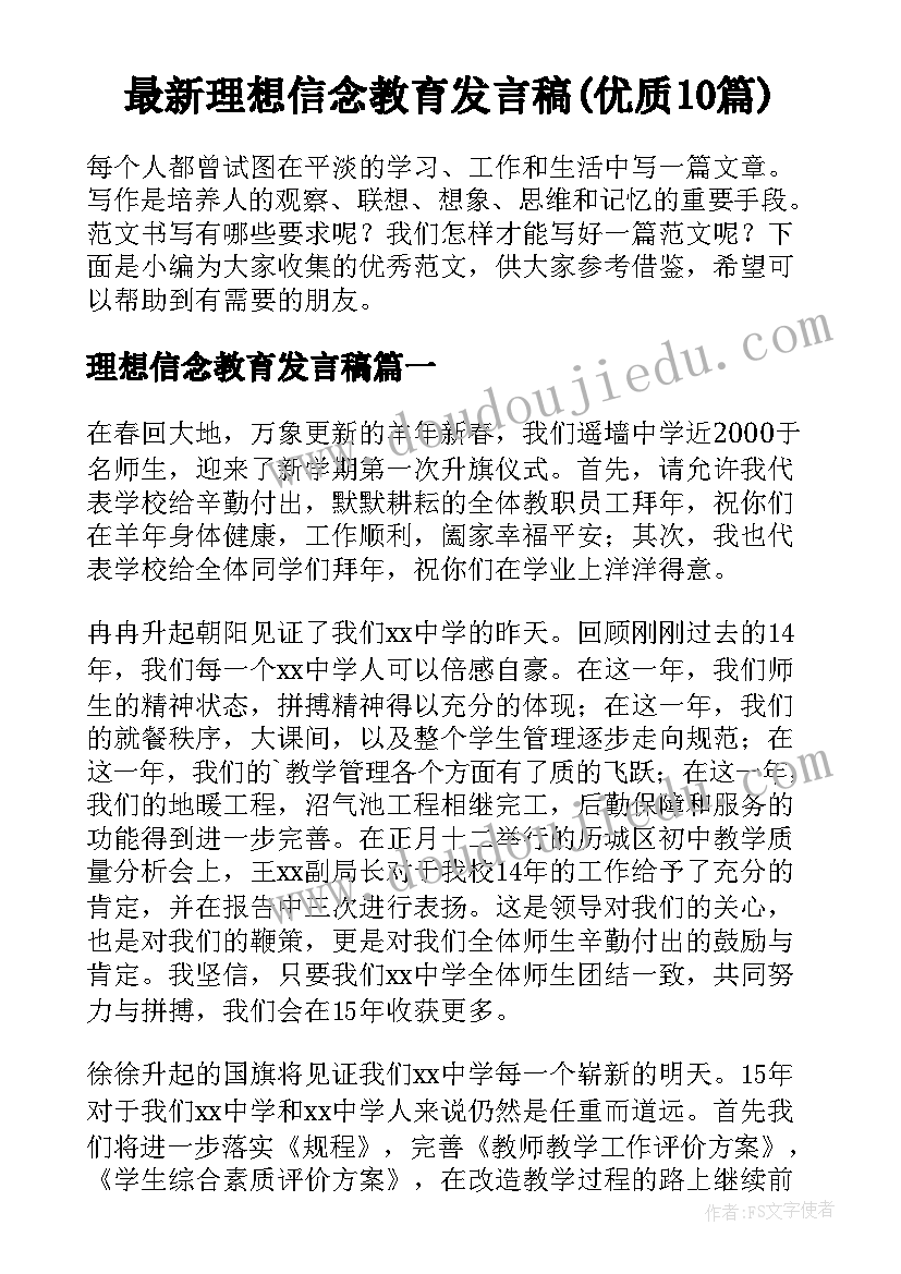 最新理想信念教育发言稿(优质10篇)