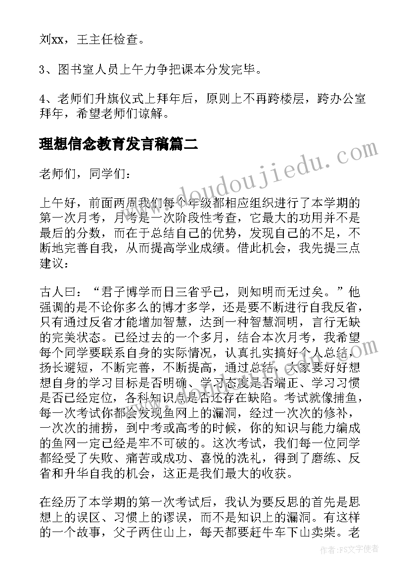 最新理想信念教育发言稿(优质10篇)