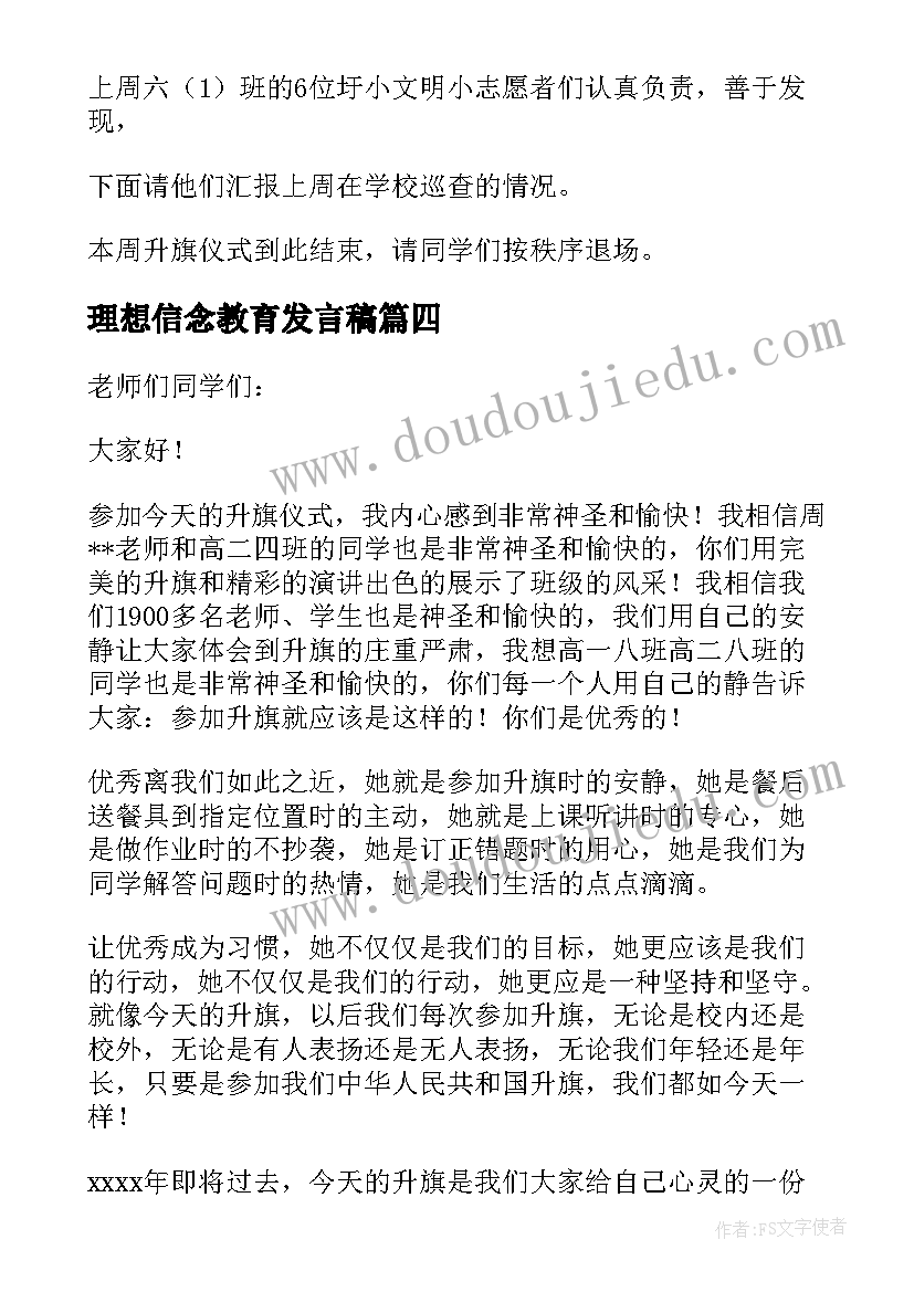 最新理想信念教育发言稿(优质10篇)