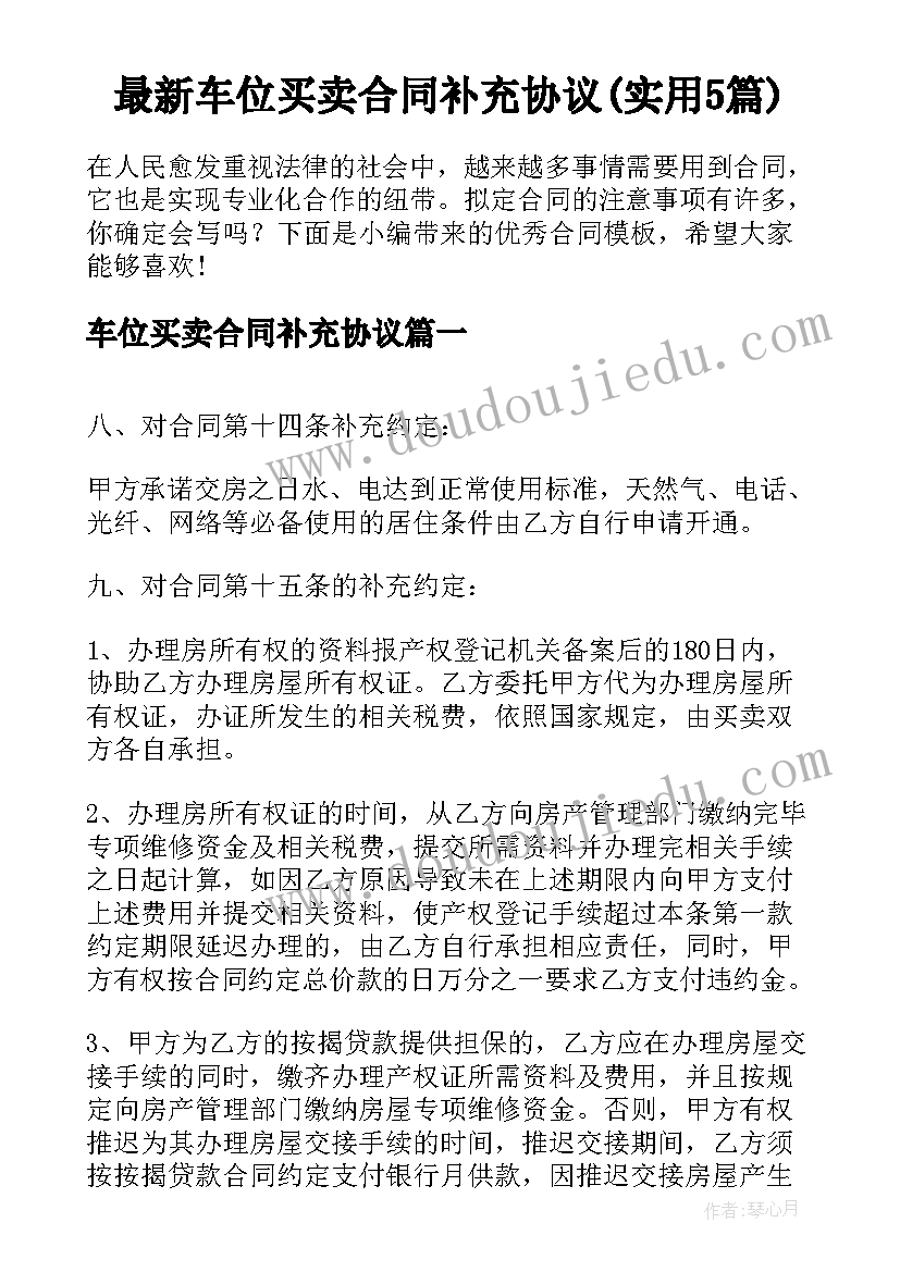 最新车位买卖合同补充协议(实用5篇)