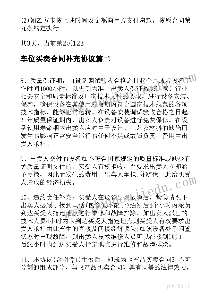 最新车位买卖合同补充协议(实用5篇)