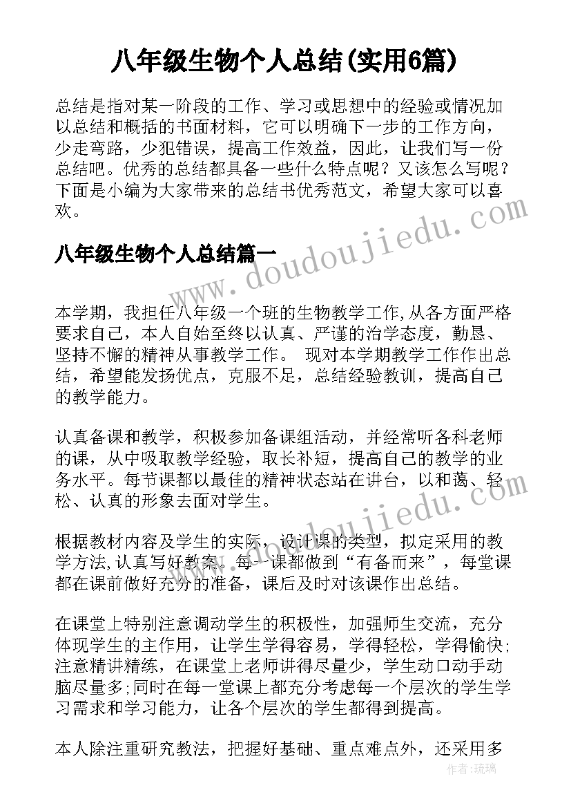 八年级生物个人总结(实用6篇)