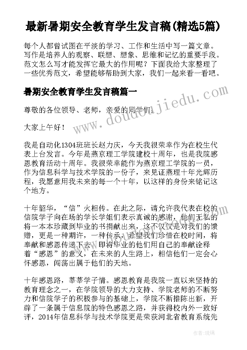 最新暑期安全教育学生发言稿(精选5篇)