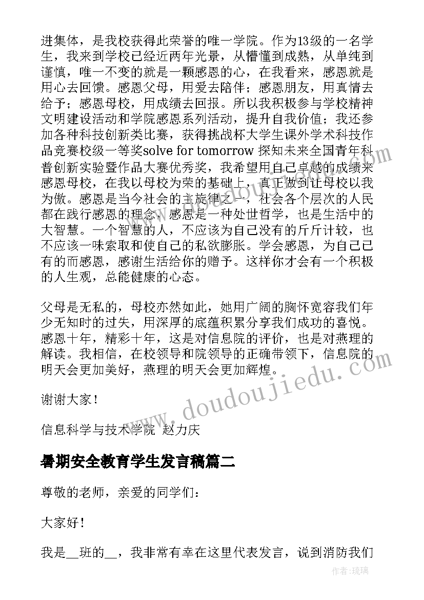 最新暑期安全教育学生发言稿(精选5篇)