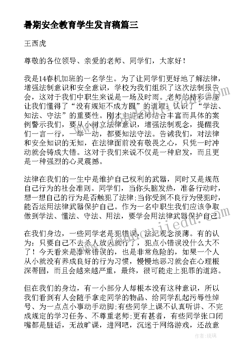 最新暑期安全教育学生发言稿(精选5篇)