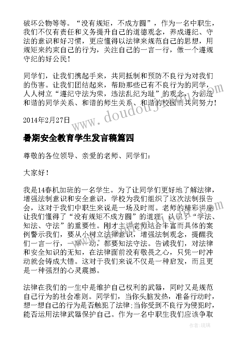 最新暑期安全教育学生发言稿(精选5篇)