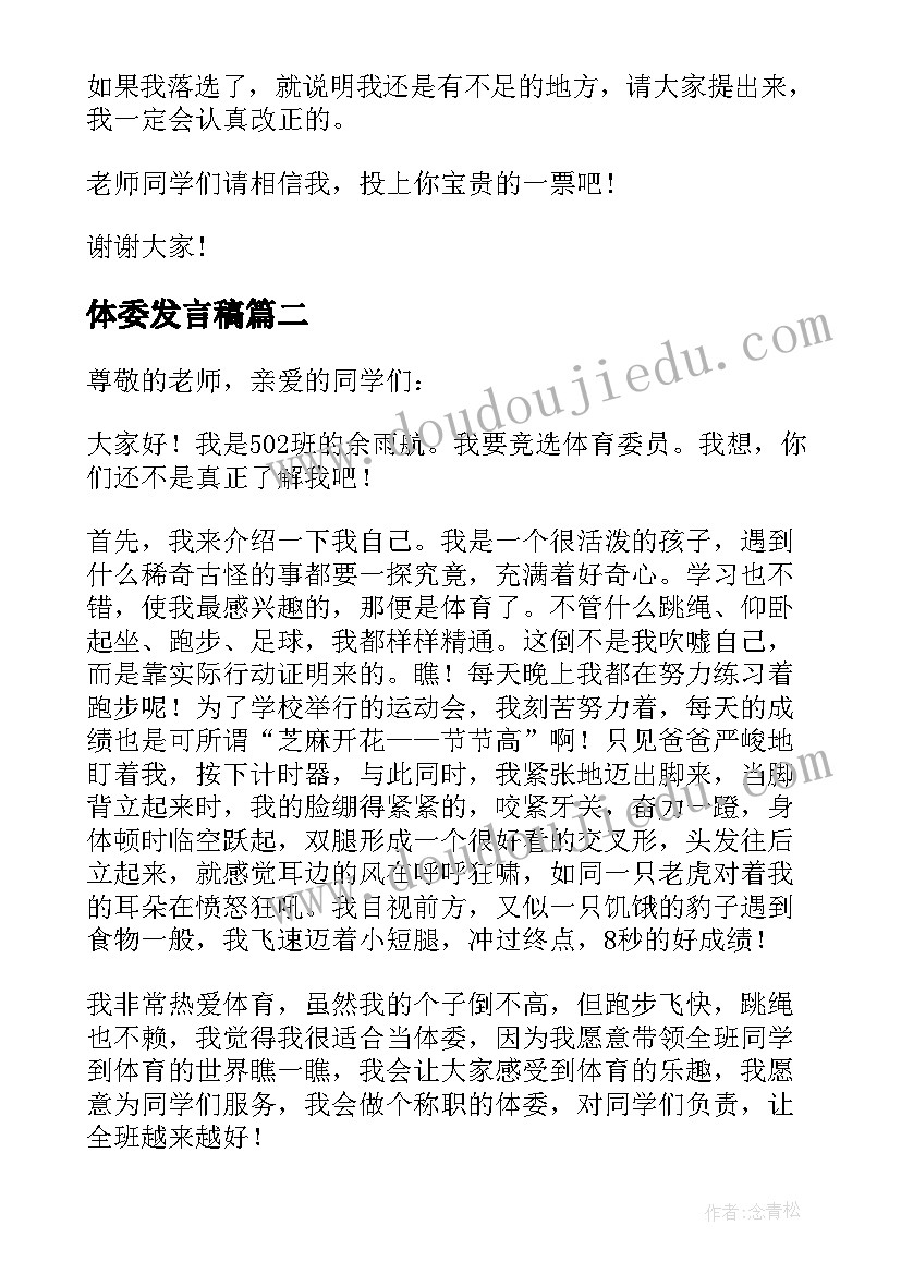 2023年体委发言稿 竞选体委发言稿(大全8篇)