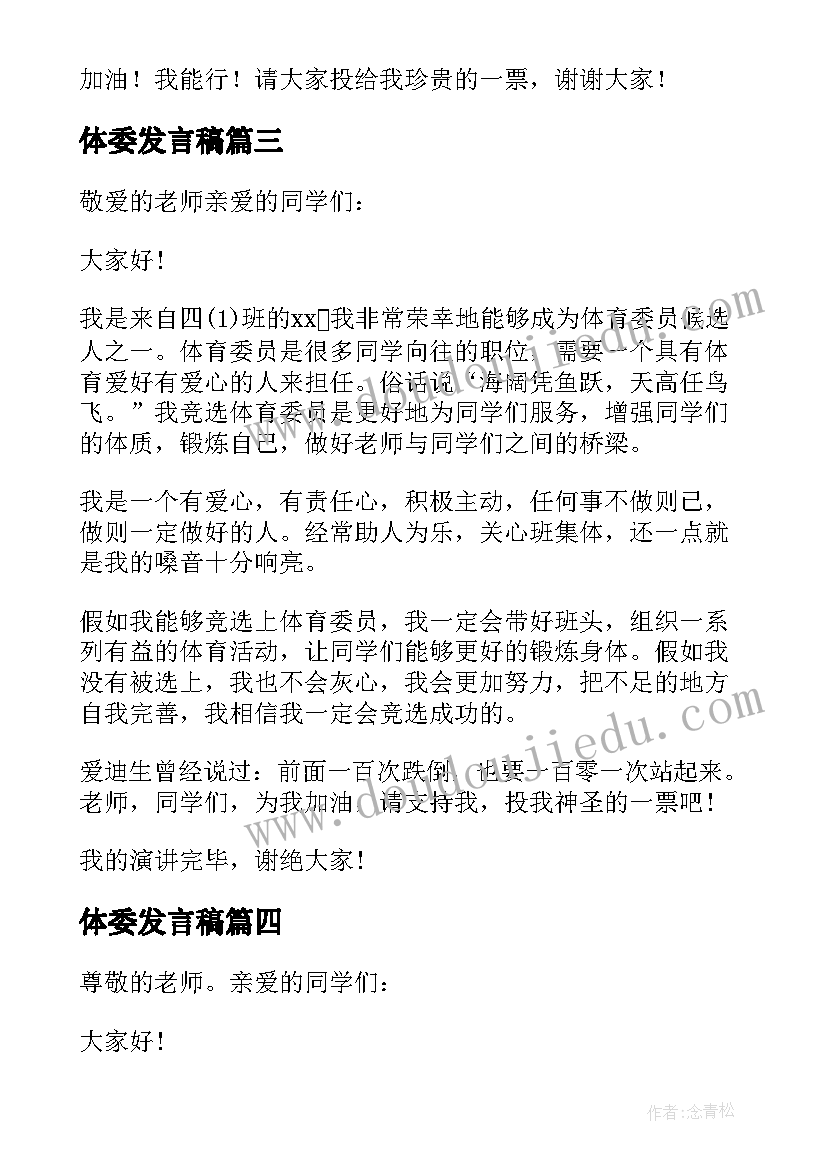 2023年体委发言稿 竞选体委发言稿(大全8篇)