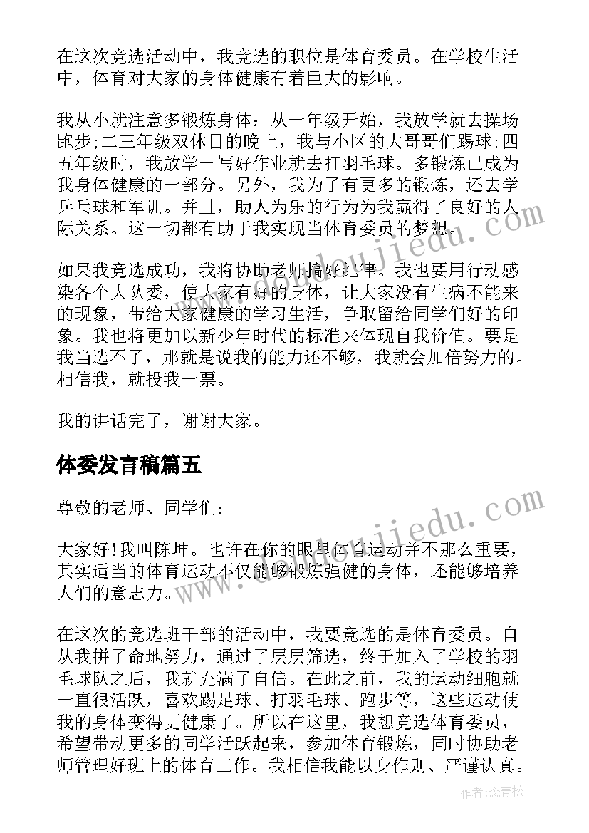 2023年体委发言稿 竞选体委发言稿(大全8篇)