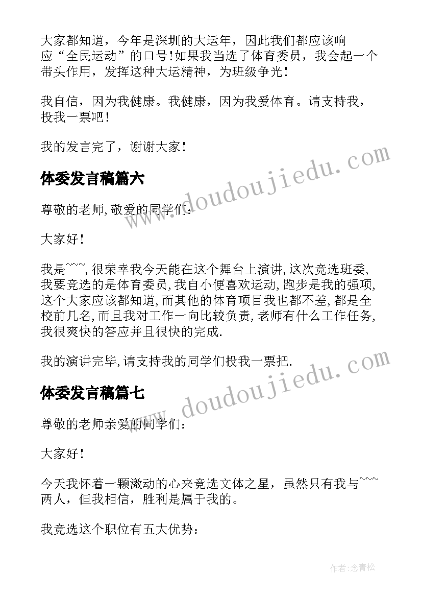 2023年体委发言稿 竞选体委发言稿(大全8篇)