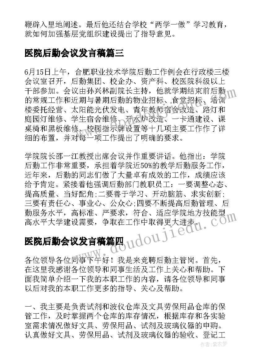 2023年医院后勤会议发言稿 后勤工作会议发言稿(精选5篇)