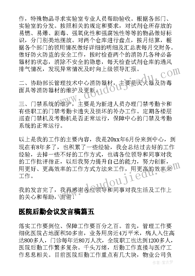 2023年医院后勤会议发言稿 后勤工作会议发言稿(精选5篇)