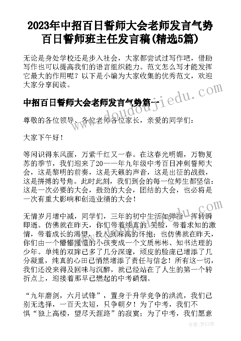 2023年中招百日誓师大会老师发言气势 百日誓师班主任发言稿(精选5篇)