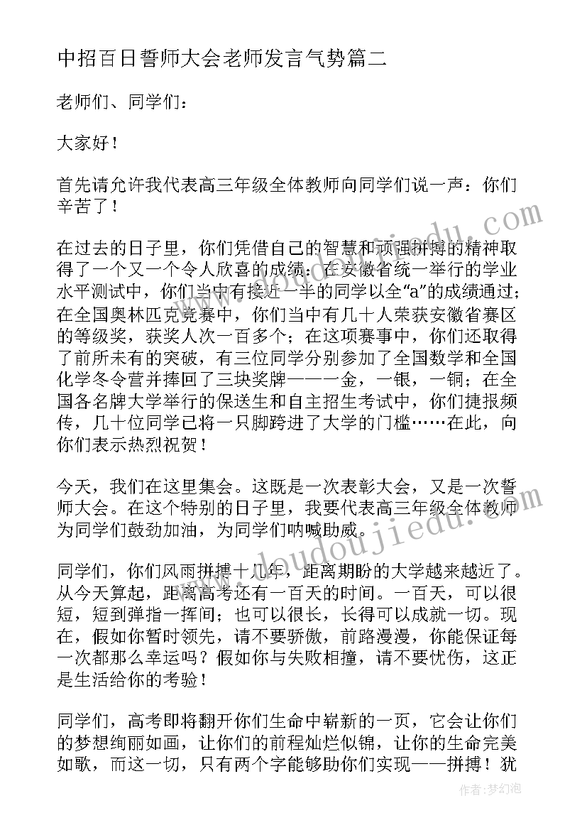 2023年中招百日誓师大会老师发言气势 百日誓师班主任发言稿(精选5篇)