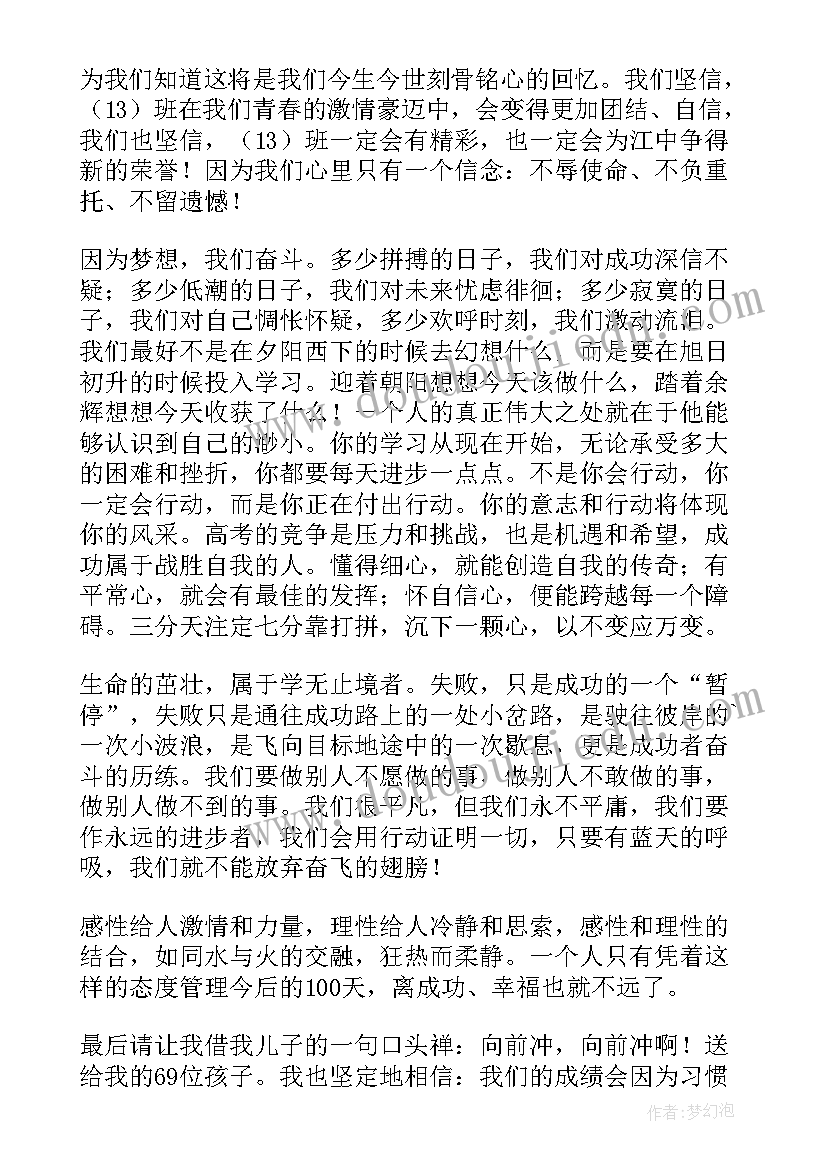 2023年中招百日誓师大会老师发言气势 百日誓师班主任发言稿(精选5篇)