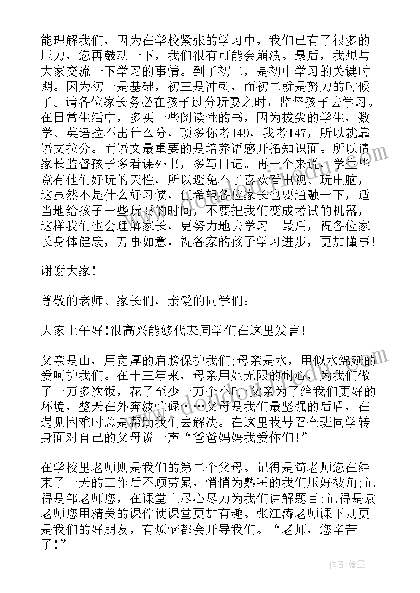 最新家长会学生代表发言稿初二(优质5篇)