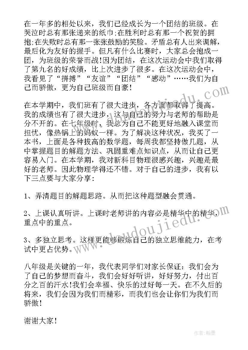 最新家长会学生代表发言稿初二(优质5篇)