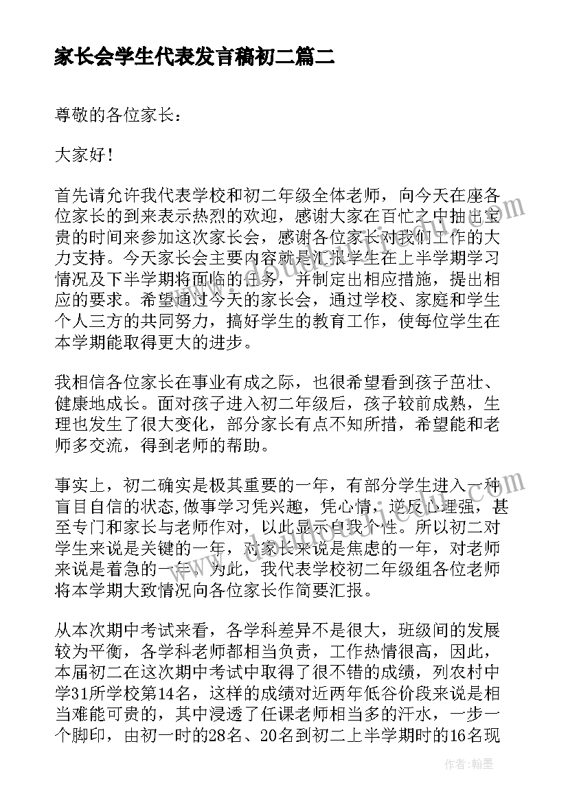 最新家长会学生代表发言稿初二(优质5篇)