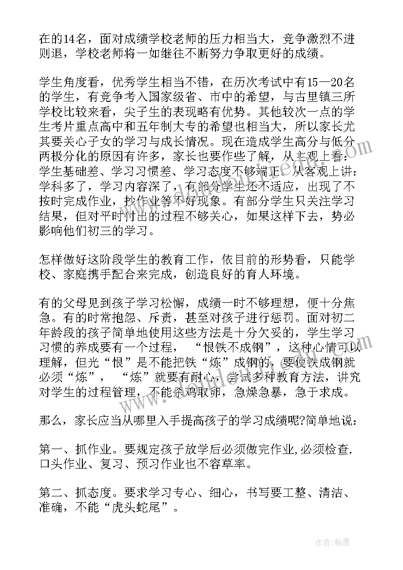 最新家长会学生代表发言稿初二(优质5篇)