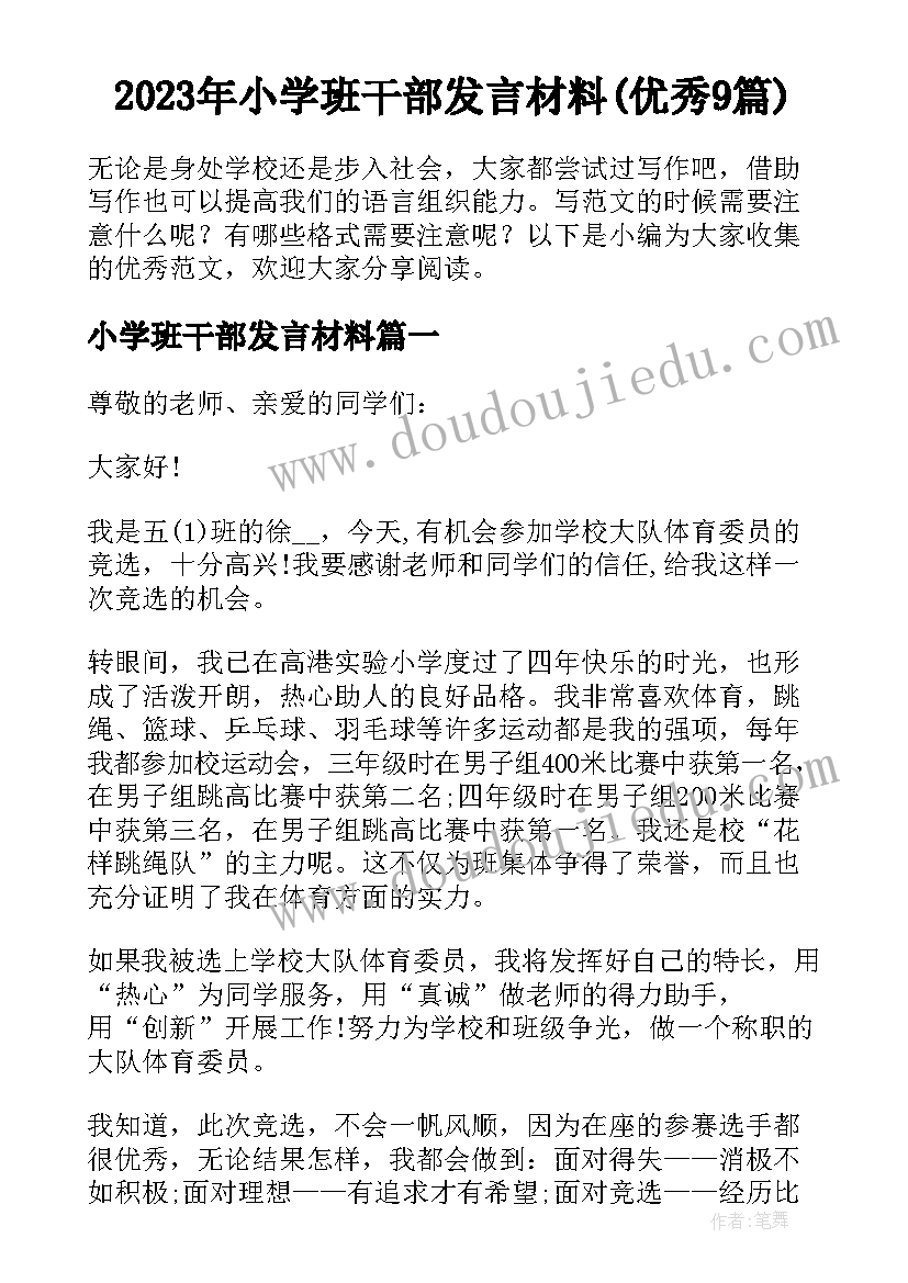 2023年小学班干部发言材料(优秀9篇)