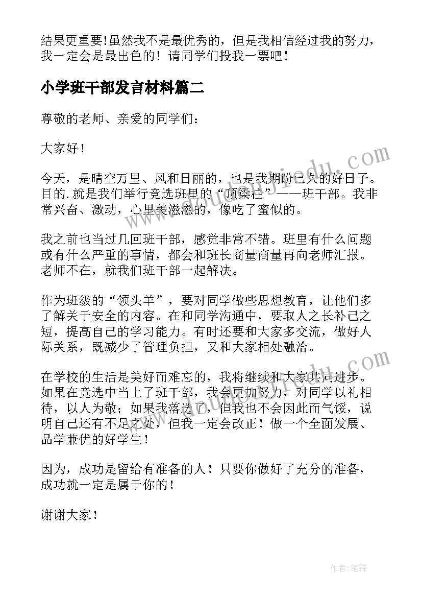 2023年小学班干部发言材料(优秀9篇)