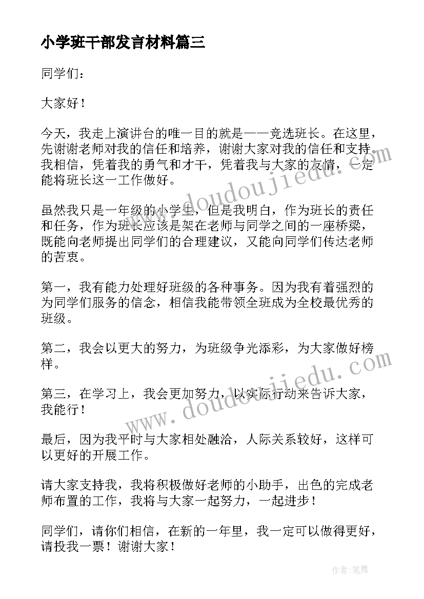 2023年小学班干部发言材料(优秀9篇)